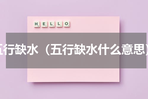 五行缺水（五行缺水什么意思）