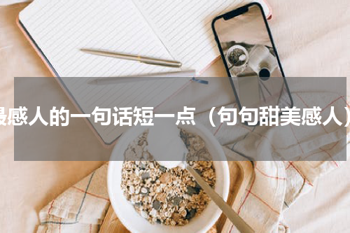 最感人的一句话短一点（句句甜美感人）