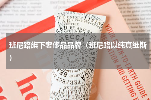 班尼路旗下奢侈品品牌（班尼路以纯真维斯）