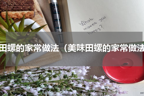 炒田螺的家常做法（美味田螺的家常做法）
