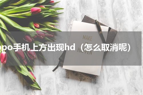 oppo手机上方出现hd（怎么取消呢）