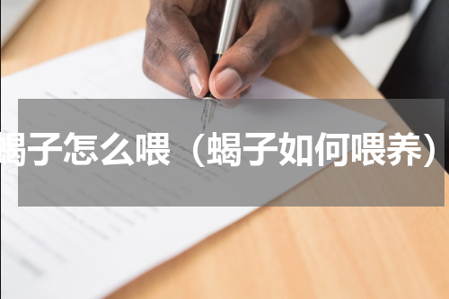 蝎子怎么喂（蝎子如何喂养）