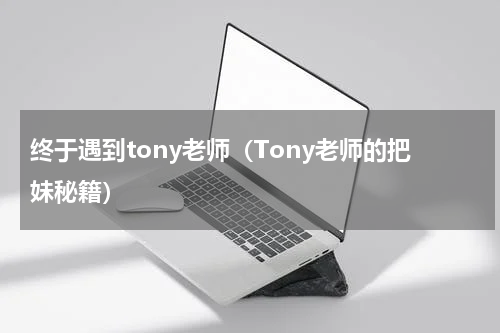 终于遇到tony老师（Tony老师的把妹秘籍）