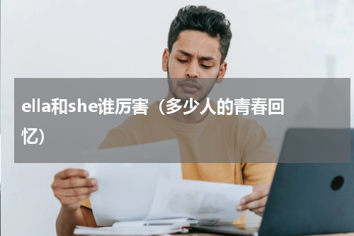 ella和she谁厉害（多少人的青春回忆）