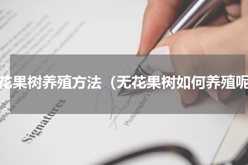 无花果树养殖方法（无花果树如何养殖呢）