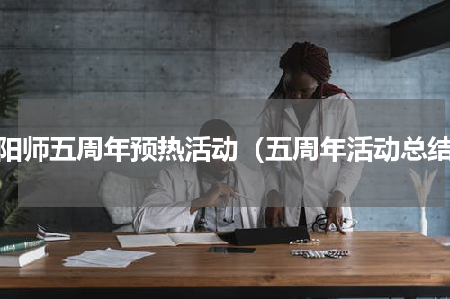 阴阳师五周年预热活动（五周年活动总结）