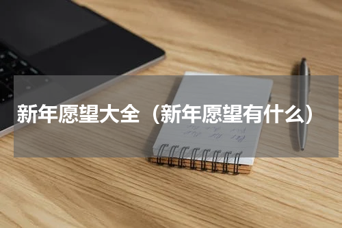 新年愿望大全（新年愿望有什么）