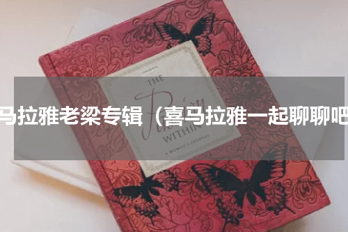 喜马拉雅老梁专辑（喜马拉雅一起聊聊吧）