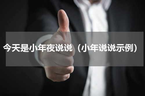 今天是小年夜说说（小年说说示例）