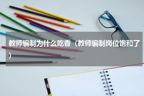 教师编制为什么吃香（教师编制岗位饱和了）