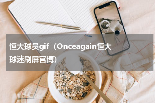 恒大球员gif（Onceagain恒大球迷刷屏官博）