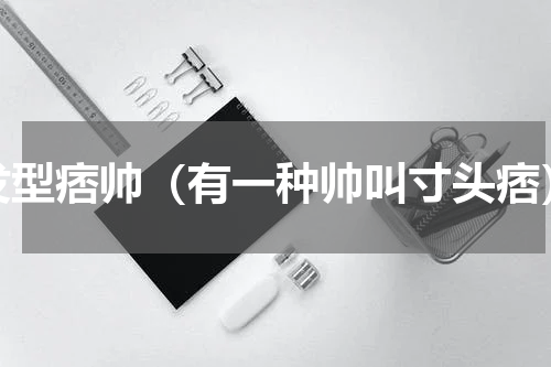 发型痞帅（有一种帅叫寸头痞）