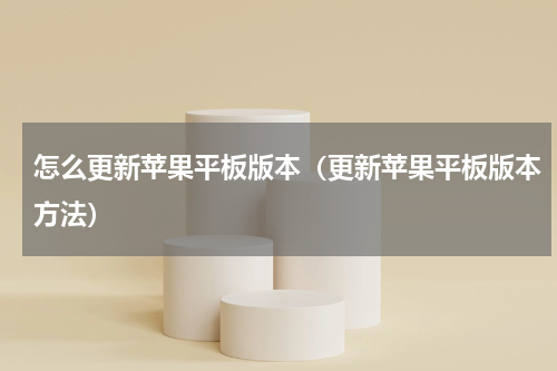怎么更新苹果平板版本（更新苹果平板版本方法）