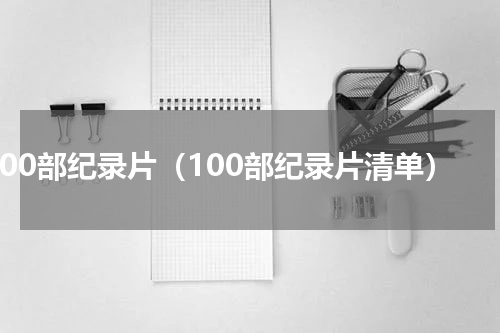 500部纪录片（100部纪录片清单）