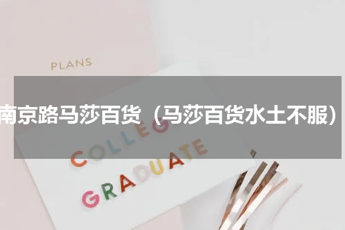 南京路马莎百货（马莎百货水土不服）