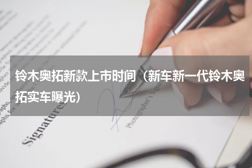 铃木奥拓新款上市时间（新车新一代铃木奥拓实车曝光）