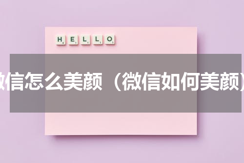 微信怎么美颜（微信如何美颜）
