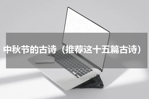 中秋节的古诗（推荐这十五篇古诗）