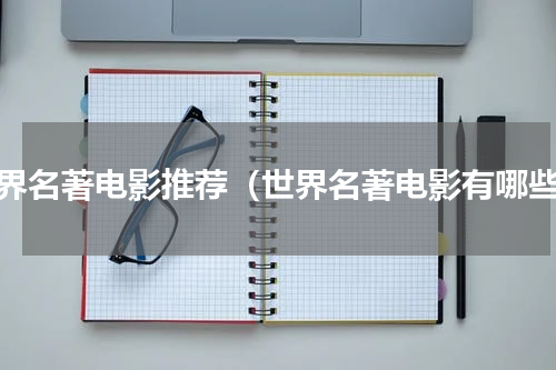 世界名著电影推荐（世界名著电影有哪些）