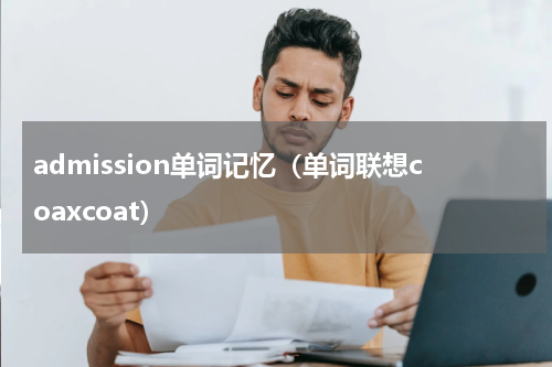 admission单词记忆（单词联想coaxcoat）