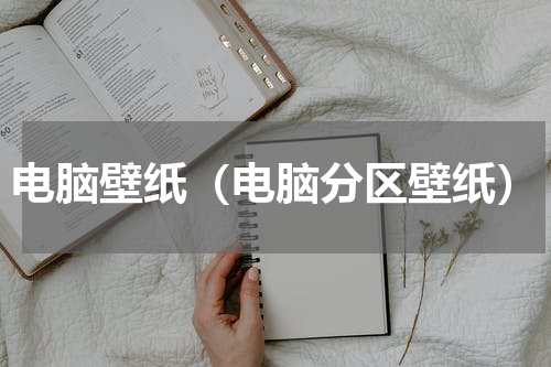 电脑壁纸（电脑分区壁纸）