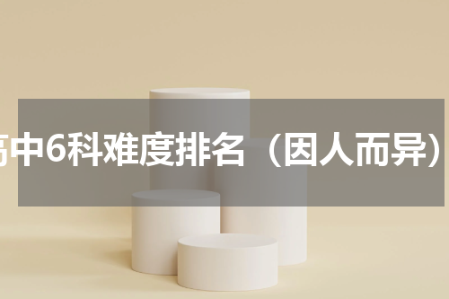 高中6科难度排名（因人而异）