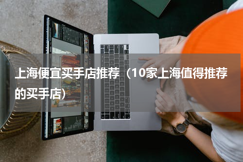 上海便宜买手店推荐（10家上海值得推荐的买手店）