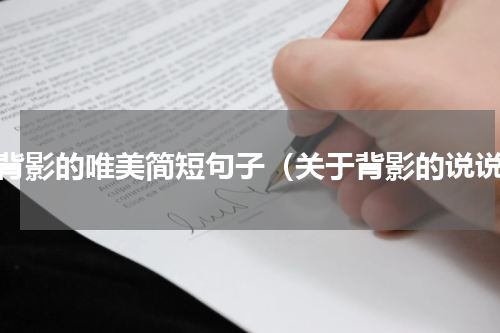 给背影的唯美简短句子（关于背影的说说）