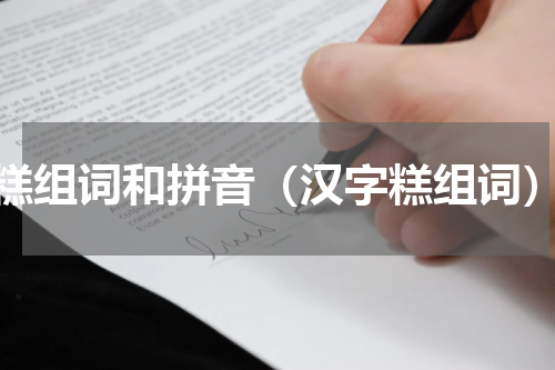 糕组词和拼音（汉字糕组词）