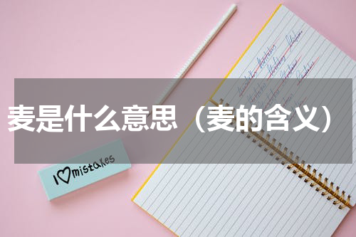 麦是什么意思（麦的含义）