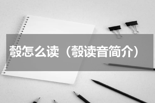 彀怎么读（彀读音简介）