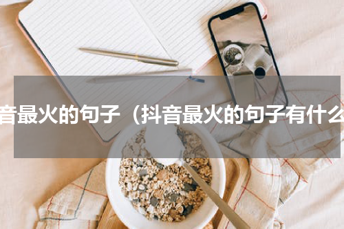 抖音最火的句子（抖音最火的句子有什么）