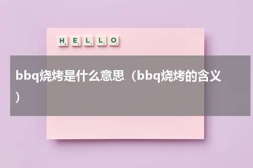 bbq烧烤是什么意思（bbq烧烤的含义）
