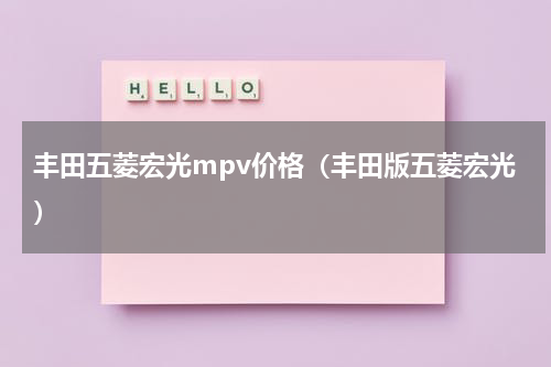 丰田五菱宏光mpv价格（丰田版五菱宏光）