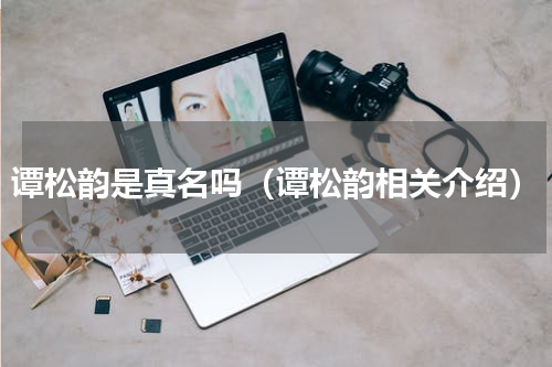 谭松韵是真名吗（谭松韵相关介绍）