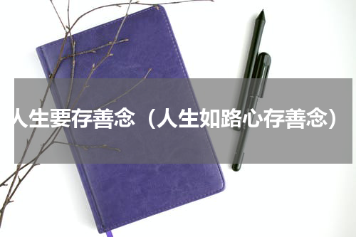 人生要存善念（人生如路心存善念）