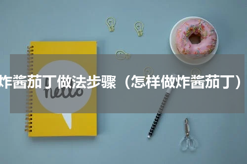 炸酱茄丁做法步骤（怎样做炸酱茄丁）
