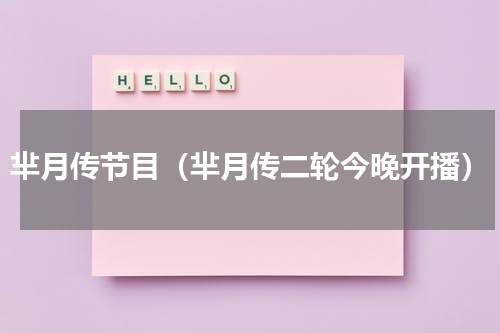 芈月传节目（芈月传二轮今晚开播）