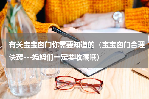 有关宝宝囟门你需要知道的（宝宝囟门合理诀窍---妈妈们一定要收藏哦）