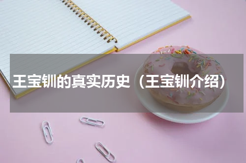 王宝钏的真实历史（王宝钏介绍）