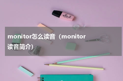 monitor怎么读音（monitor读音简介）