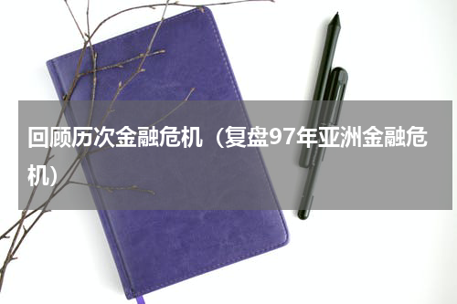 回顾历次金融危机（复盘97年亚洲金融危机）