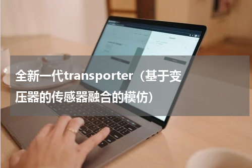 全新一代transporter（基于变压器的传感器融合的模仿）