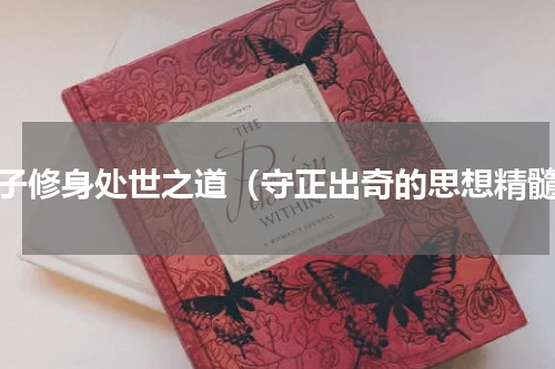 老子修身处世之道（守正出奇的思想精髓）