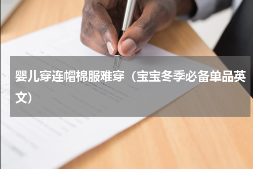 婴儿穿连帽棉服难穿（宝宝冬季必备单品英文）