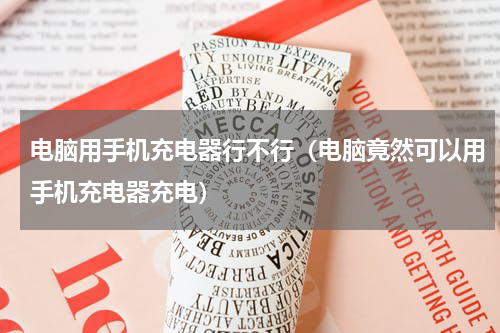 电脑用手机充电器行不行（电脑竟然可以用手机充电器充电）