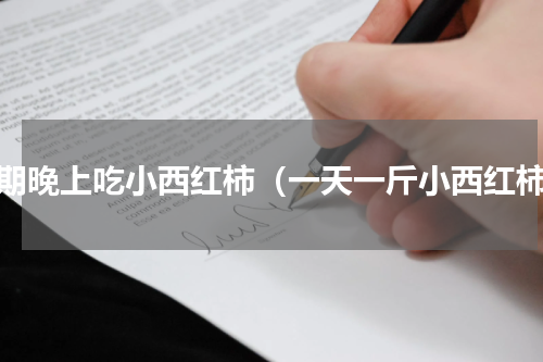 长期晚上吃小西红柿（一天一斤小西红柿）