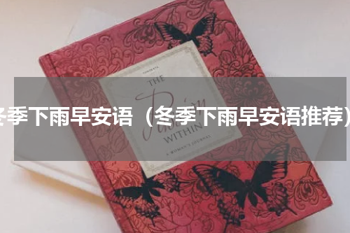 冬季下雨早安语（冬季下雨早安语推荐）