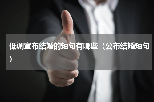 低调宣布结婚的短句有哪些（公布结婚短句）