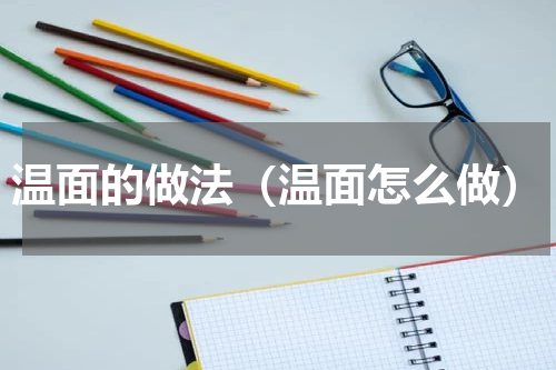 温面的做法（温面怎么做）